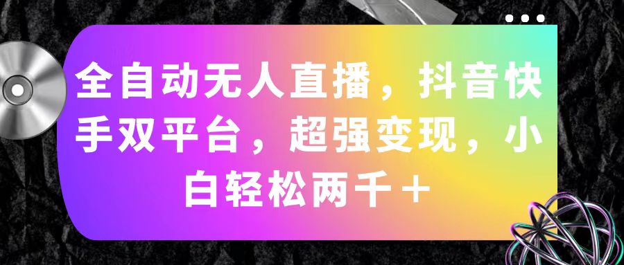 全自动无人直播，抖音快手双平台，超强变现，小白轻松两千＋-南丰网创