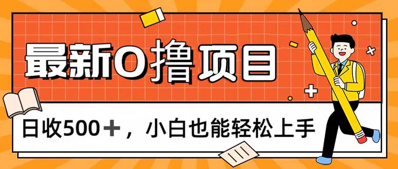 0撸项目，每日正常玩手机，日收500+，小白也能轻松上手-南丰网创