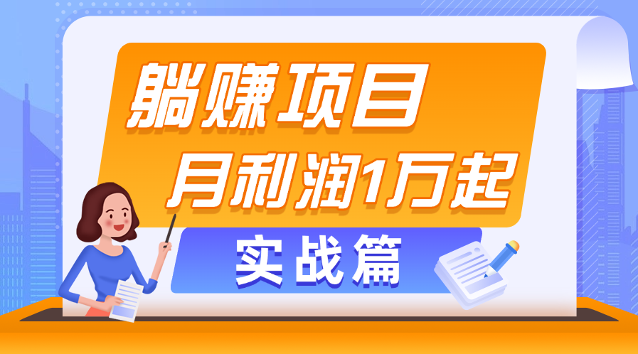 躺赚副业项目，月利润1万起，当天见收益，实战篇-南丰网创