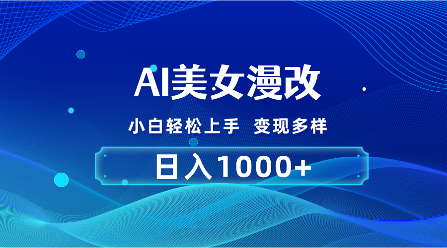 AI漫改，小白轻松上手，无脑操作，2分钟一单，日入1000＋-南丰网创