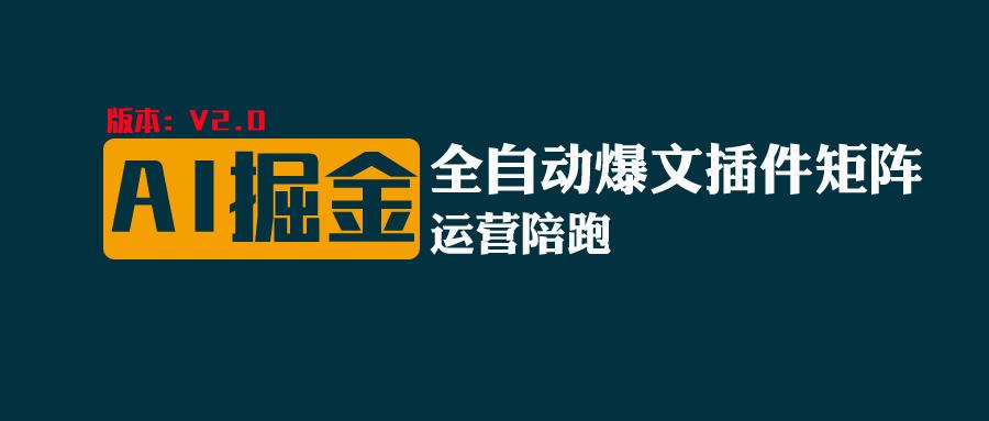 全网独家（AI爆文插件矩阵），多平台矩阵发布，轻松月入10000+-南丰网创