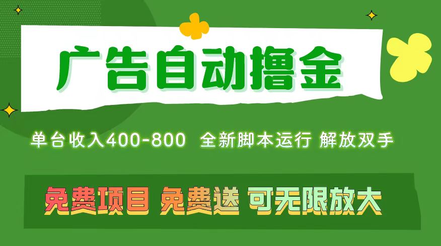 广告自动撸金 ，不用养机，无上限 可批量复制扩大，单机400+ 操作特别简单-南丰网创