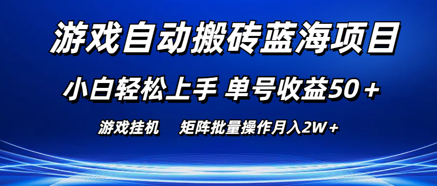 游戏自动搬砖蓝海项目 小白轻松上手 单号收益50＋ 矩阵批量操作月入2W＋-南丰网创