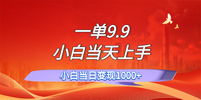 一单9.9，一天轻松上百单，不挑人，小白当天上手，一分钟一条作品-南丰网创