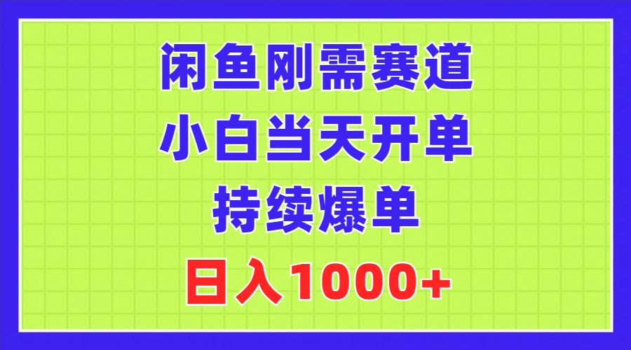 闲鱼刚需赛道，小白当天开单，持续爆单，日入1000+-南丰网创