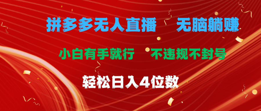 拼多多无人直播 无脑躺赚小白有手就行 不违规不封号轻松日入4位数-南丰网创