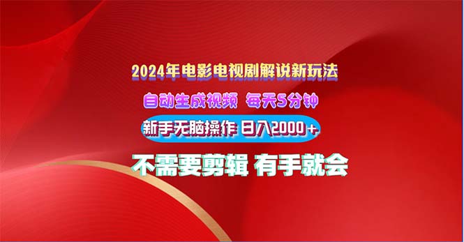 2024电影解说新玩法 自动生成视频 每天三分钟 小白无脑操作 日入2000+-南丰网创