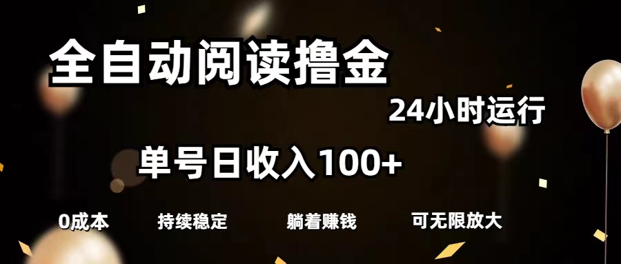 全自动阅读撸金，单号日入100+可批量放大，0成本有手就行-南丰网创