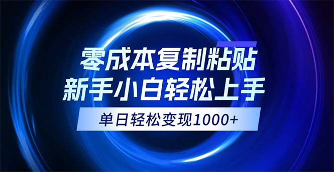 0成本复制粘贴，小白轻松上手，无脑日入1000+，可批量放大-南丰网创