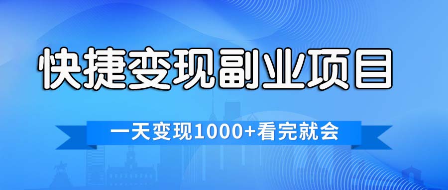 快捷变现的副业项目，一天变现1000+，各平台最火赛道，看完就会-南丰网创