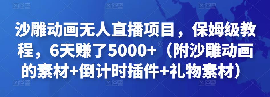 沙雕动画无人直播项目，保姆级教程，6天赚了5000+（附沙雕动画的素材+倒计时插件+礼物素材）￼-南丰网创