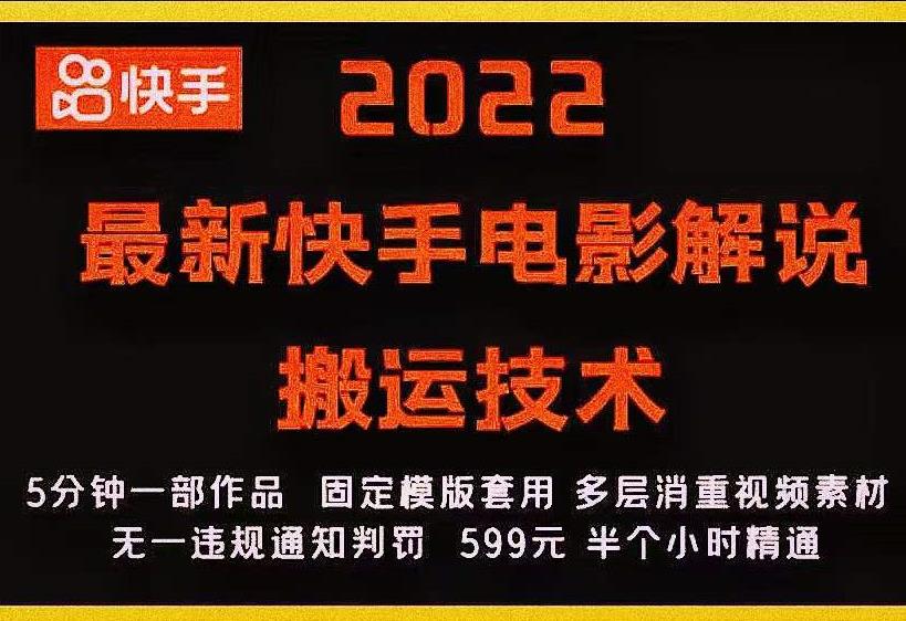 2022最新快手电影解说搬运技术，5分钟一部作品，固定模板套用￼-南丰网创