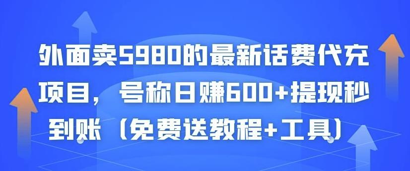 外面卖5980的最新话费代充项目，号称日赚600+提现秒到账（免费送教程+工具）￼-南丰网创