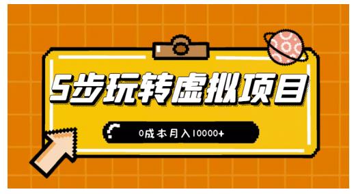 新手小白只需5步，即可玩转虚拟项目，0成本月入10000+【视频课程】￼-南丰网创