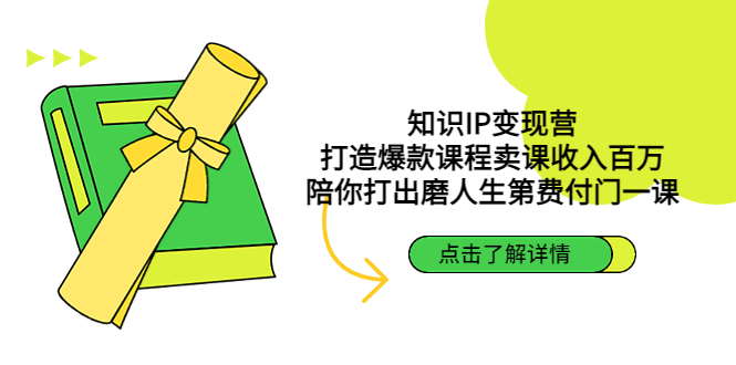 知识IP变现营：打造爆款课程卖课收入百万，陪你打出磨人生第费付门一课-南丰网创