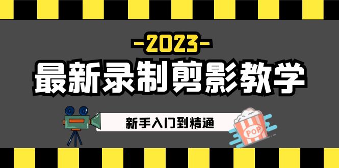 2023最新录制剪影教学课程：新手入门到精通，做短视频运营必看！-南丰网创