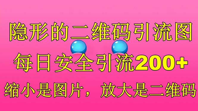 隐形的二维码引流图，缩小是图片，放大是二维码，每日安全引流200+-南丰网创