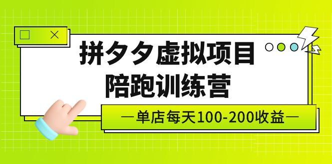 黄岛主《拼夕夕虚拟项目陪跑训练营》单店日收益100-200 独家选品思路与运营-南丰网创