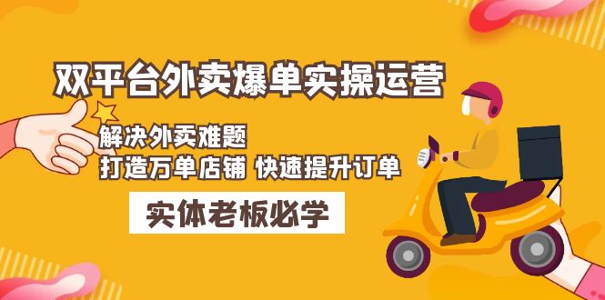 美团+饿了么双平台外卖爆单实操：解决外卖难题，打造万单店铺 快速提升订单-南丰网创