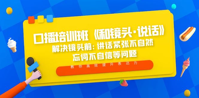 口播培训班《和镜头·说话》 解决镜头前:讲话紧张不自然 忘词不自信等问题-南丰网创