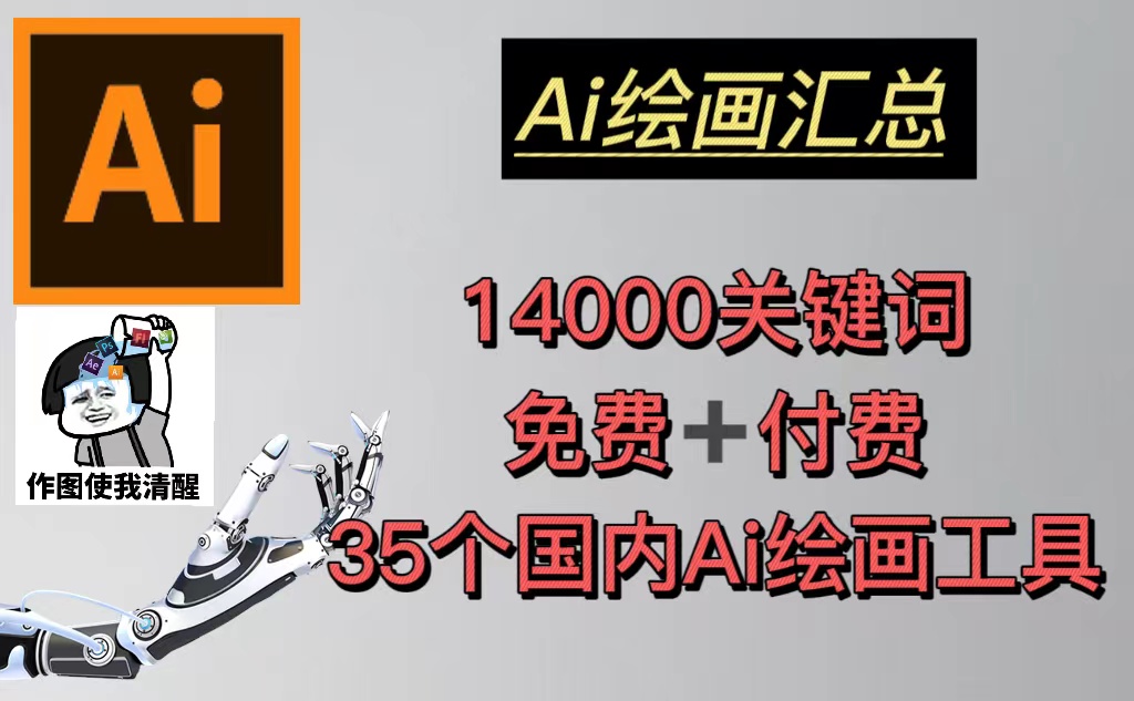 AI绘画汇总14000关键词+35个国内AI绘画工具(兔费+付费)头像壁纸不愁-无水印-南丰网创