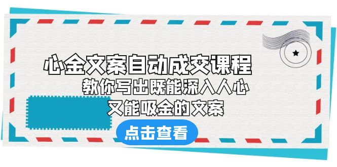 《心金文案自动成交课程》 教你写出既能深入人心、又能吸金的文案-南丰网创