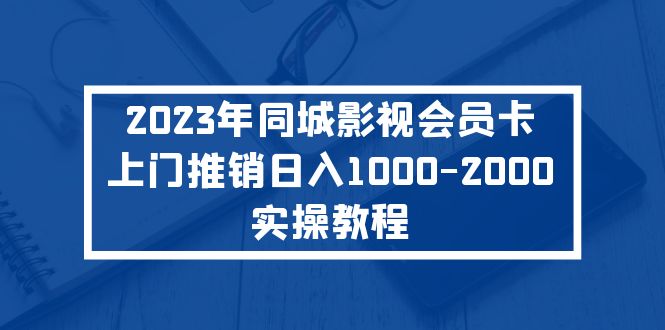 2023年同城影视会员卡上门推销日入1000-2000实操教程-南丰网创