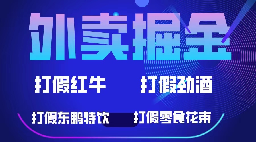 外卖掘金：红牛、劲酒、东鹏特饮、零食花束，一单收益至少500+-南丰网创