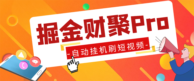 外面收费360的最新掘金财聚Pro自动刷短视频脚本 支持多个平台 自动挂机运行-南丰网创