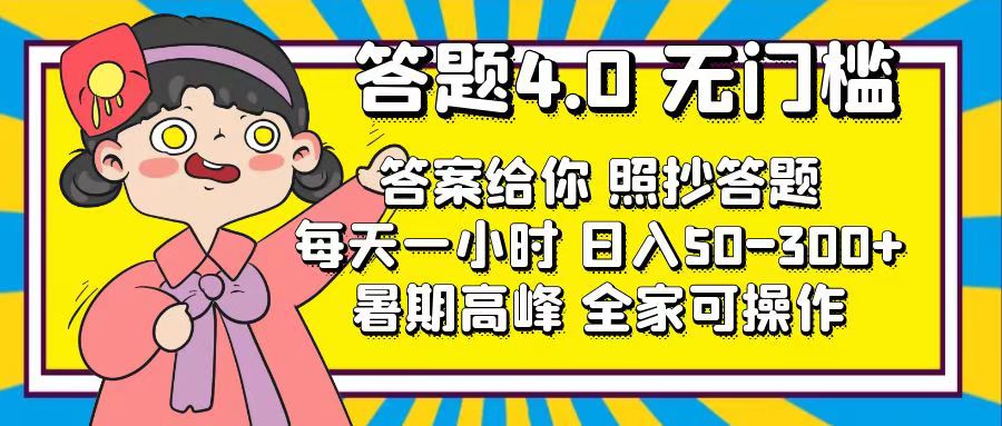 答题4.0，无门槛，答案给你，照抄答题，每天1小时，日入50-300+-南丰网创