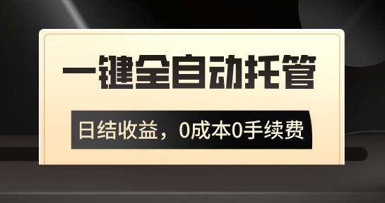 一键全自动托管运营，日结收益，0成本0手续费，躺赚不停-南丰网创