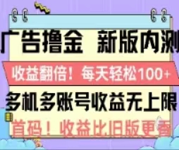 广告撸金2.0，全新玩法，收益翻倍！单机轻松100＋-南丰网创