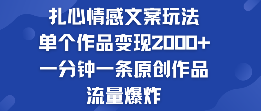 扎心情感文案玩法，单个作品变现2000+，流量爆炸-南丰网创