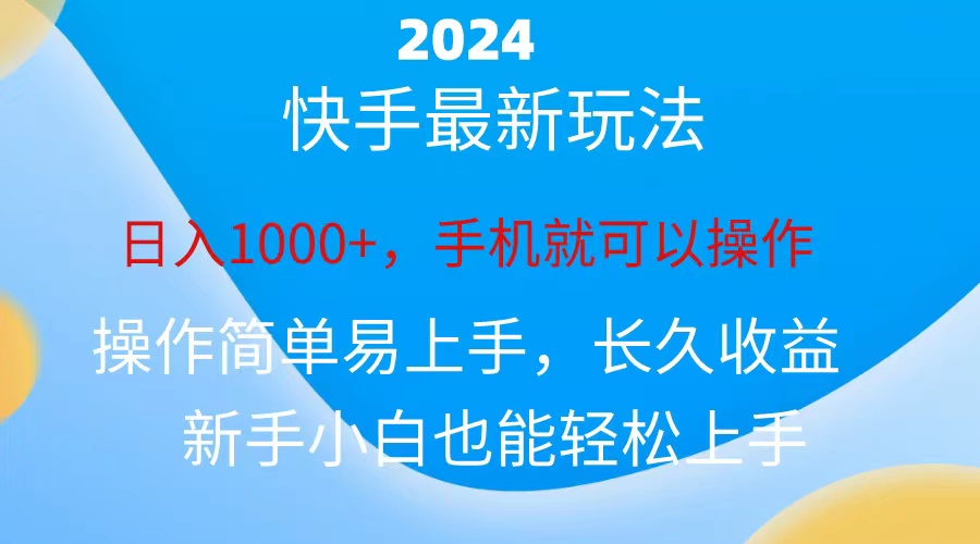 2024快手磁力巨星做任务，小白无脑自撸日入1000+-南丰网创