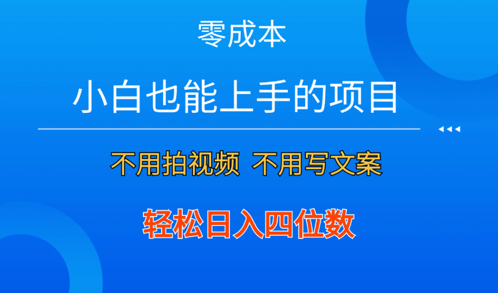 零成本！小白也能上手的项目，一分钟制作作品，轻松日入四位数-南丰网创