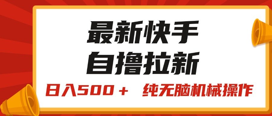 最新快手“王牌竞速”自撸拉新，日入500＋！ 纯无脑机械操作-南丰网创