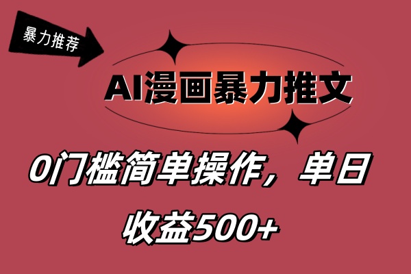 AI漫画暴力推文，播放轻松20W+，0门槛矩阵操作，单日变现500+-南丰网创