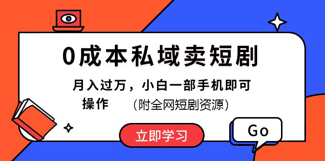 0成本私域卖短剧，最新玩法，小白一部手机即可操作(附资源)-南丰网创