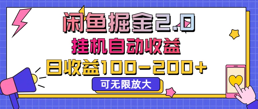 闲鱼流量掘金2.0，挂机自动收益，日收益100-200，可无限放大-南丰网创