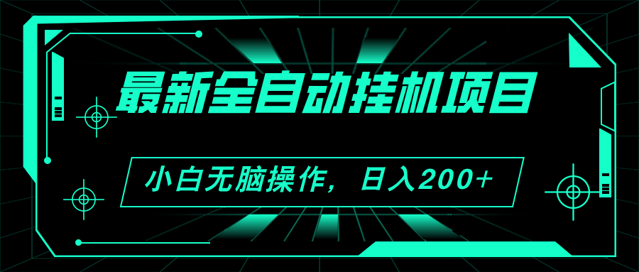 2024最新全自动挂机项目，看广告得收益 小白无脑日入200+ 可无限放大-南丰网创