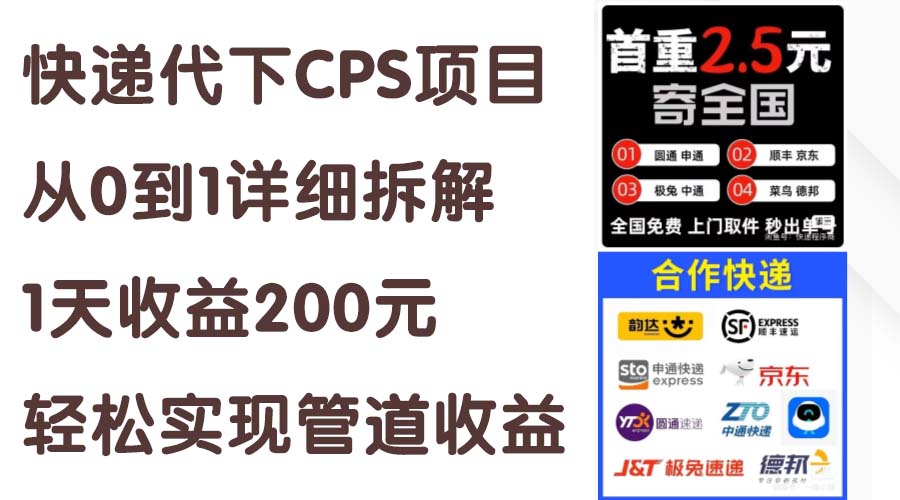 快递代下CPS项目从0到1详细拆解，1天收益200元，轻松实现管道收益-南丰网创