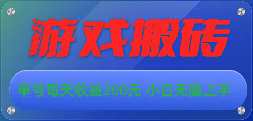 游戏全自动搬砖，单号每天收益200元 小白无脑上手-南丰网创