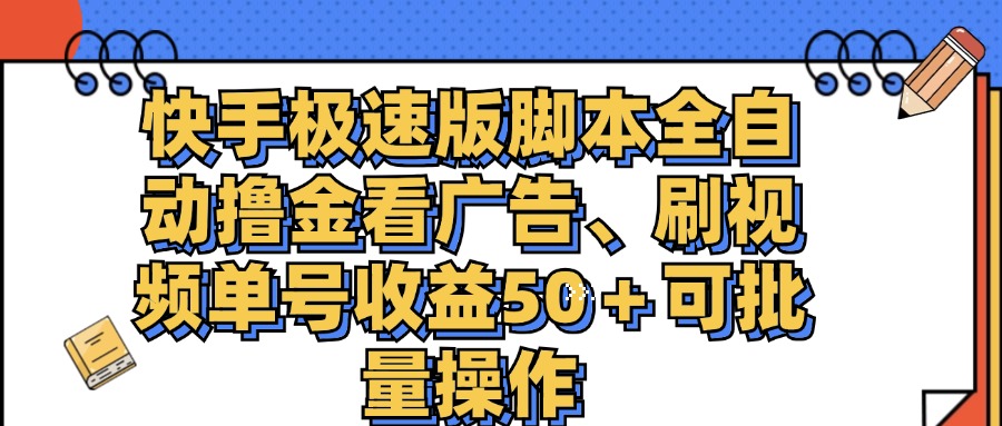 快手极速版脚本全自动撸金看广告、刷视频单号收益50＋可批量操作-南丰网创