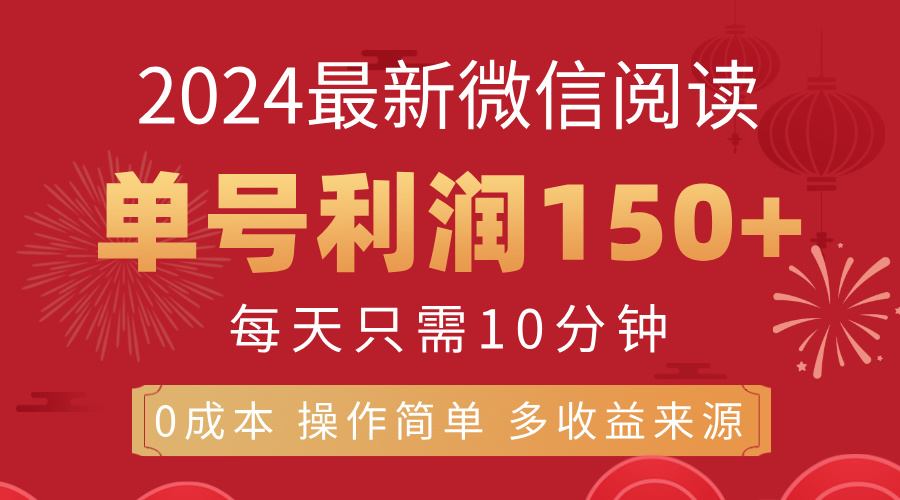 8月最新微信阅读，每日10分钟，单号利润150+，可批量放大操作，简单0成本-南丰网创