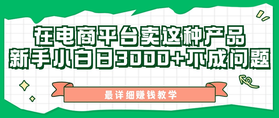 最新在电商平台发布这种产品，新手小白日入3000+不成问题，最详细赚钱教学-南丰网创