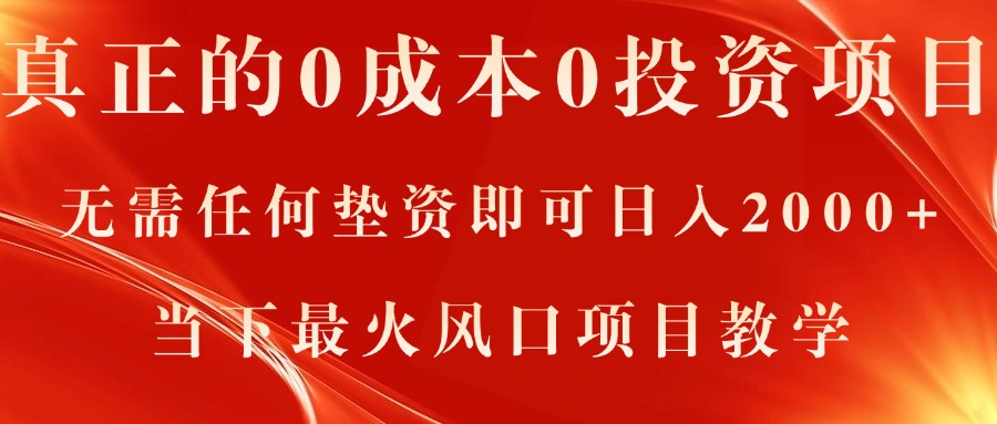 真正的0成本0投资项目，无需任何垫资即可日入2000+，当下最火风口项目教学-南丰网创