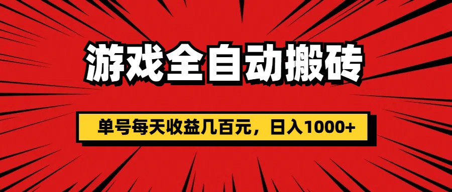 游戏全自动搬砖，单号每天收益几百元，日入1000+-南丰网创