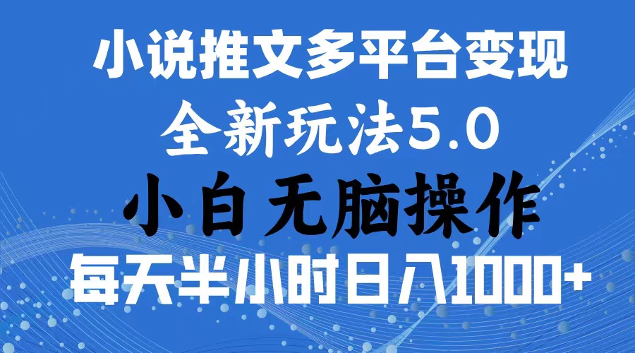 2024年6月份一件分发加持小说推文暴力玩法 新手小白无脑操作日入1000+-南丰网创