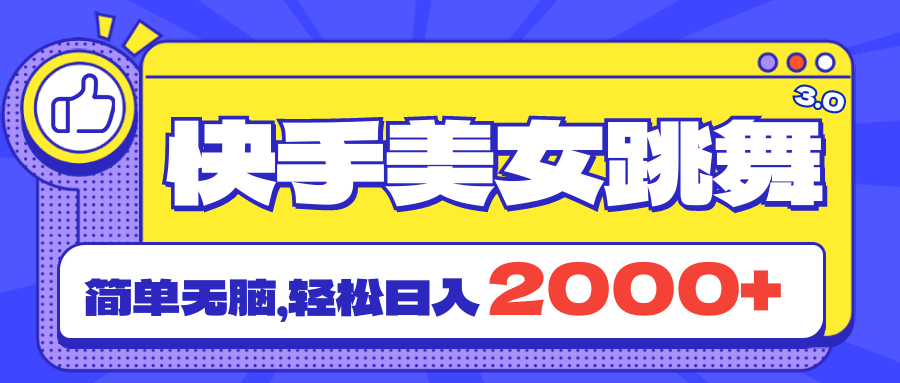 快手美女跳舞直播3.0，拉爆流量不违规，简单无脑，日入2000+-南丰网创