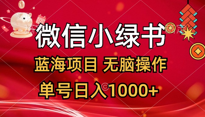 微信小绿书，蓝海项目，无脑操作，一天十几分钟，单号日入1000+-南丰网创